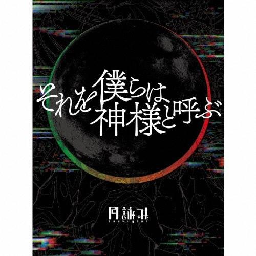 月詠み それを僕らは神様と呼ぶ ［CD+書籍+栞］＜完全生産限定盤＞ CD