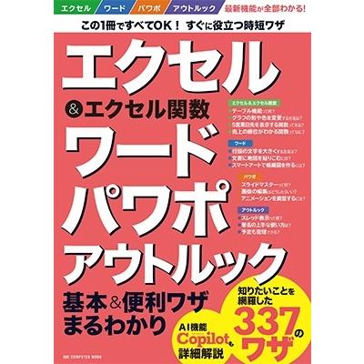 エクセル&エクセル関数 ワード パワポ アウトルック基本&便利ワザまるわかり ONE COMPUTER MOOK Mook | 