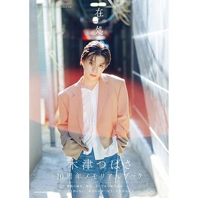 木津つばさ 木津つばさ 10th Memorial PhotoBook 在処 Book | 