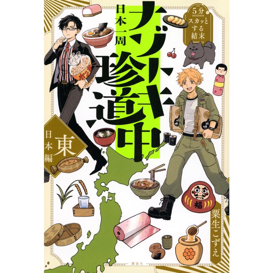 粟生こずえ 5分でスカッとする結末 日本一周ナゾトキ珍道中 東日本編 Book | 