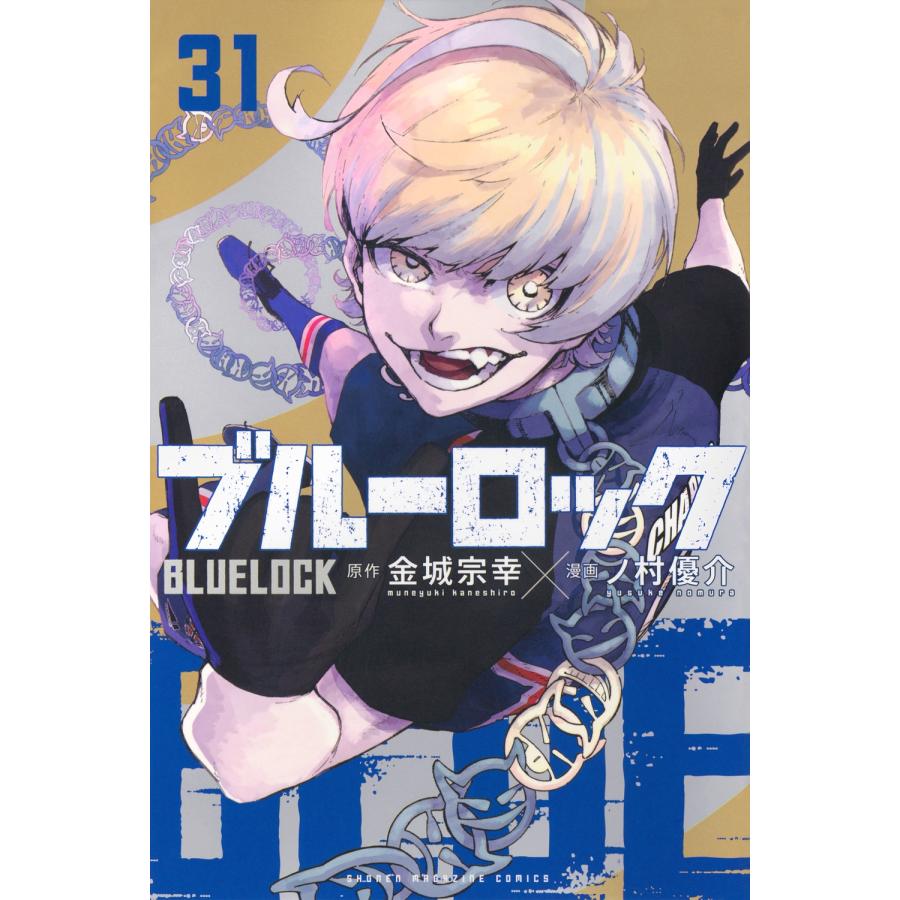 金城宗幸 ブルーロック(31) COMIC | 