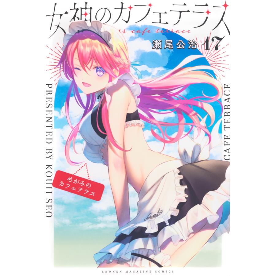 瀬尾公治 女神のカフェテラス(17) COMIC | 