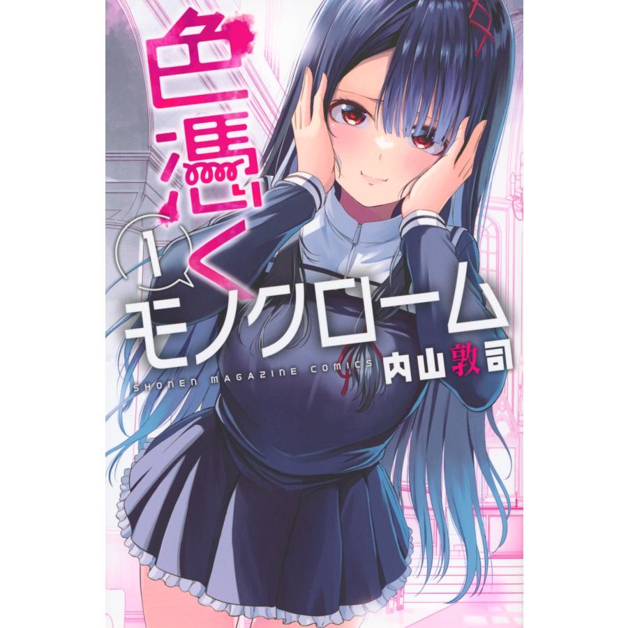 内山敦司 色憑くモノクローム(1) COMIC | 
