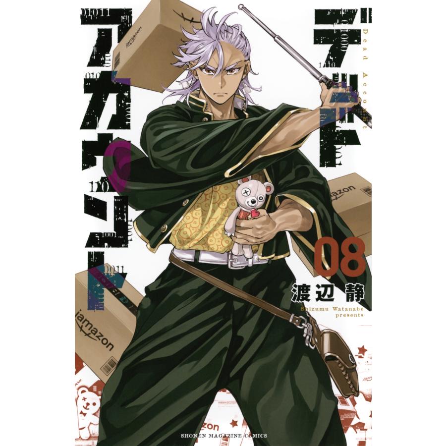 渡辺静 デッドアカウント(8) COMIC | 