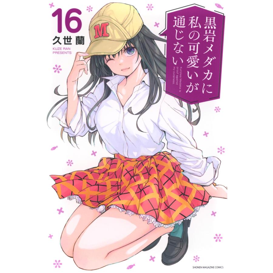 久世蘭 黒岩メダカに私の可愛いが通じない(16) COMIC | 