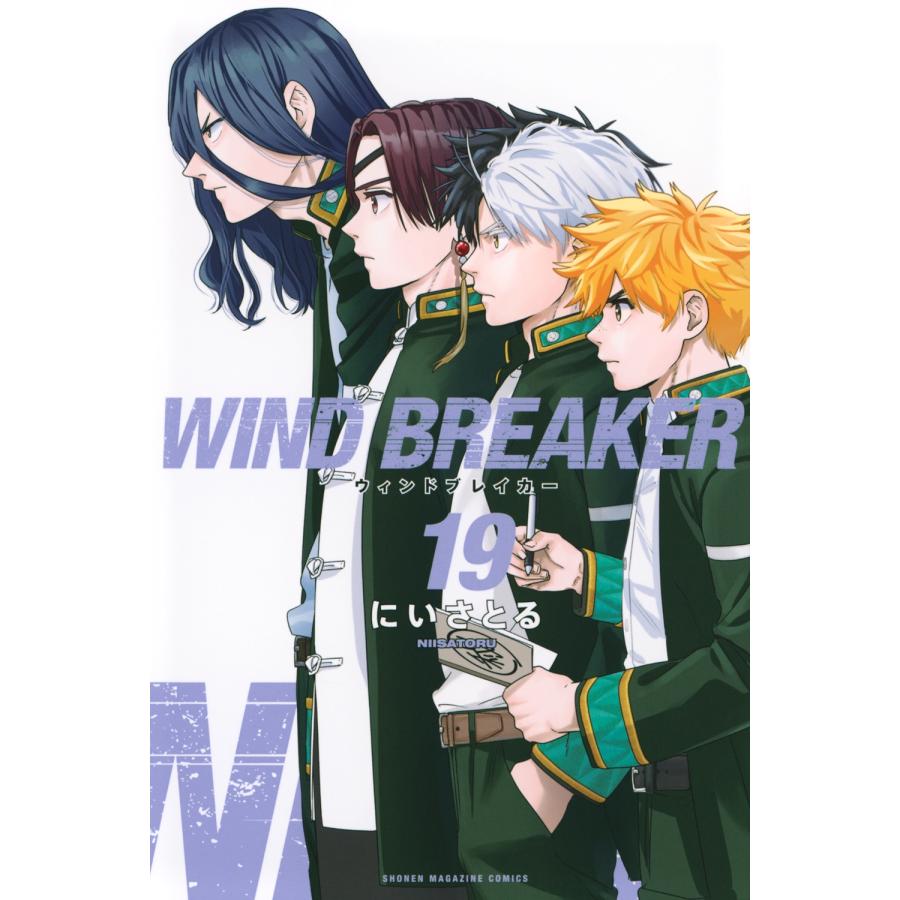 にいさとる WIND BREAKER(19) COMIC | 