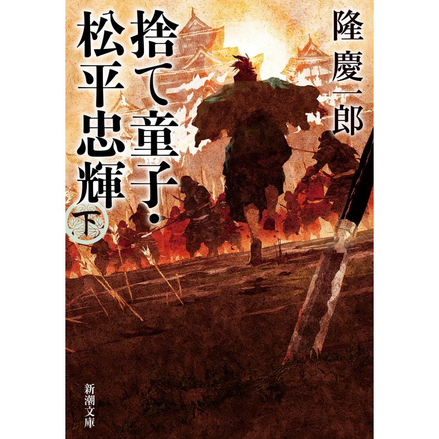 隆慶一郎 捨て童子・松平忠輝(下) Book | 
