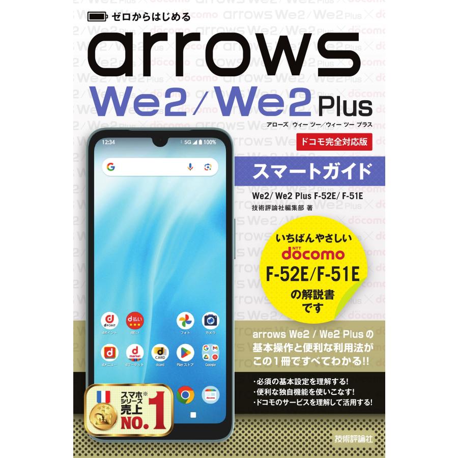 技術評論社編集部 ゼロからはじめる arrows We2/We2 Plus F-52E/F-51E スマートガイド[ドコモ完全対応版] Book | 