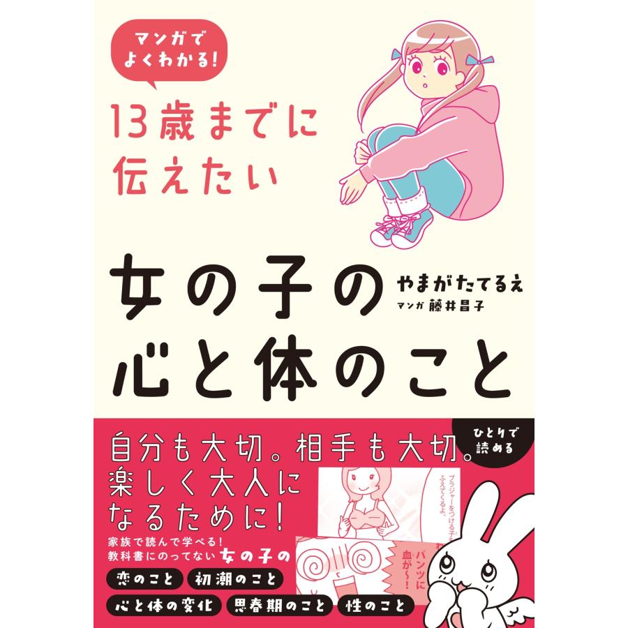 やまがたてるえ マンガでよくわかる 13歳までに伝えたい女の子の心と体のこと Book | 