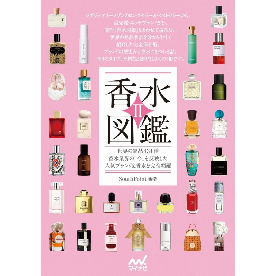 South Point 香水図鑑II 世界の銘品434種 香水業界の「今」を反映した人気ブランド&香水を完全網羅 Book | 