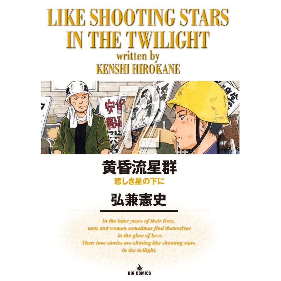 弘兼憲史 黄昏流星群 (72) COMIC | 
