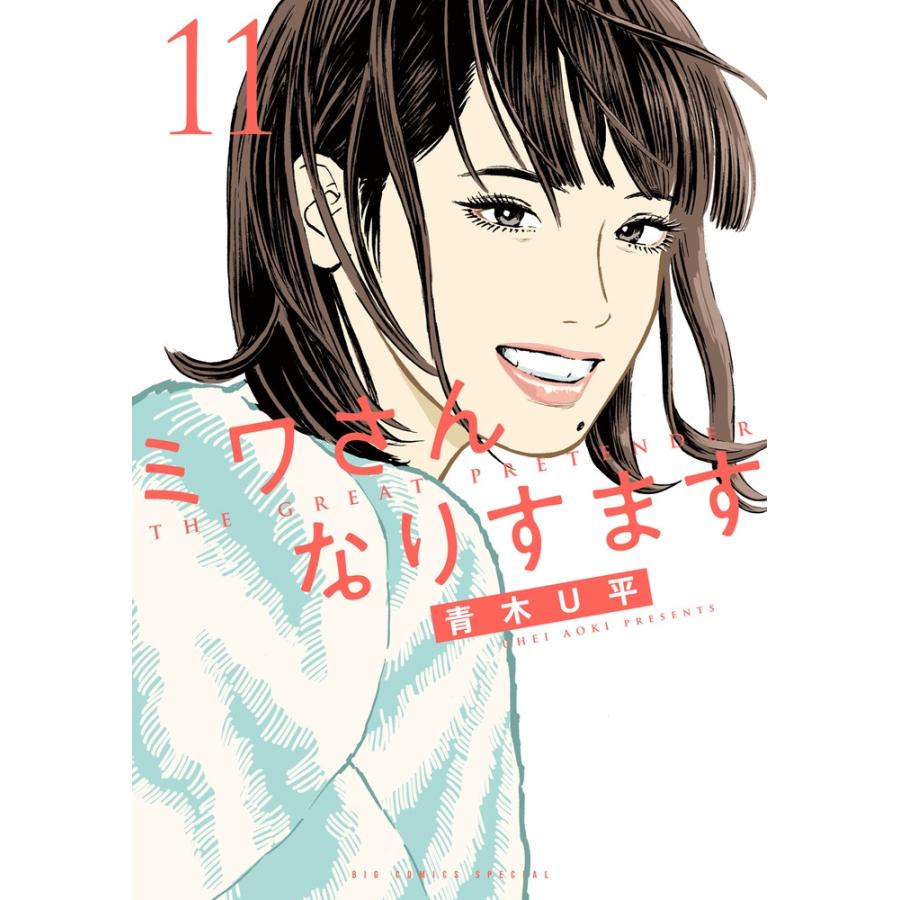 青木U平 ミワさんなりすます (11) COMIC | 