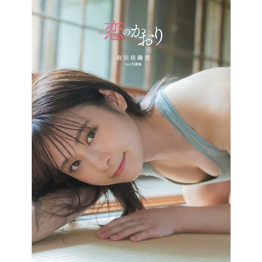 前田佳織里 前田佳織里2nd写真集 恋のかおり Mook | 