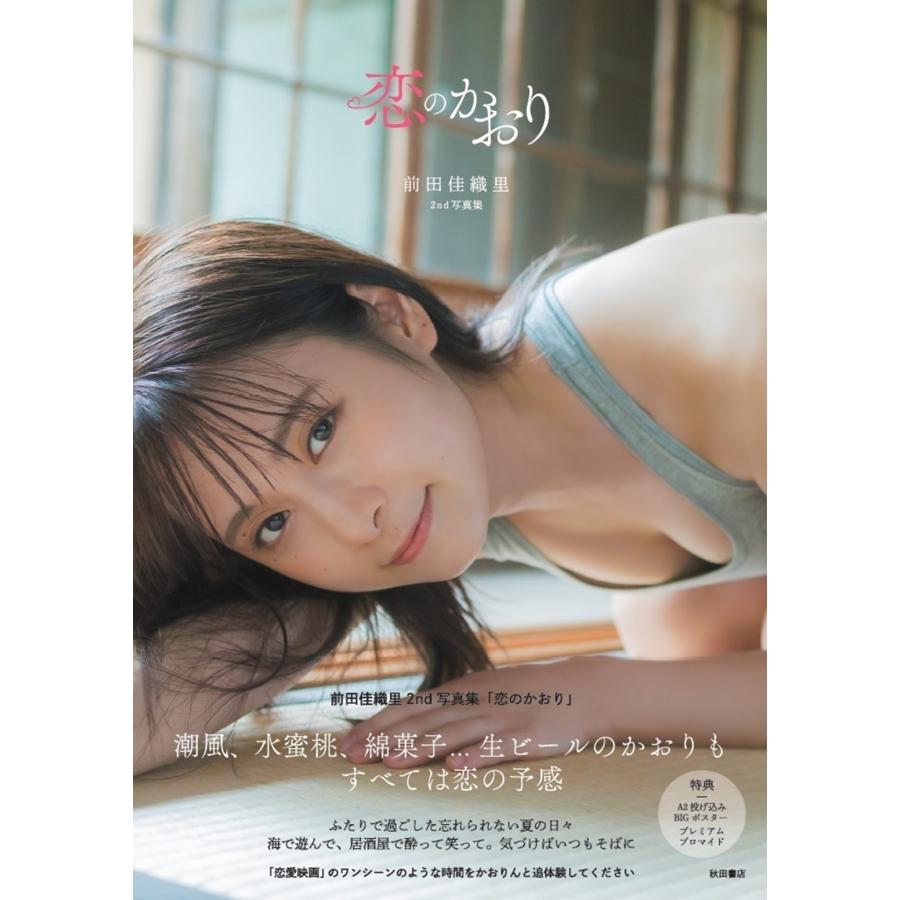 前田佳織里 前田佳織里2nd写真集 恋のかおり Mook |  | 01