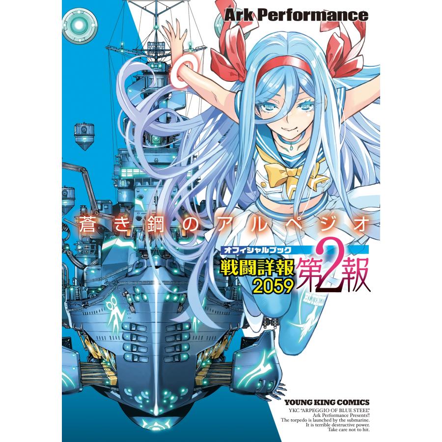 Ark Performance 蒼き鋼のアルペジオ 戦闘詳報2059 第2報 (全1巻) COMIC | 