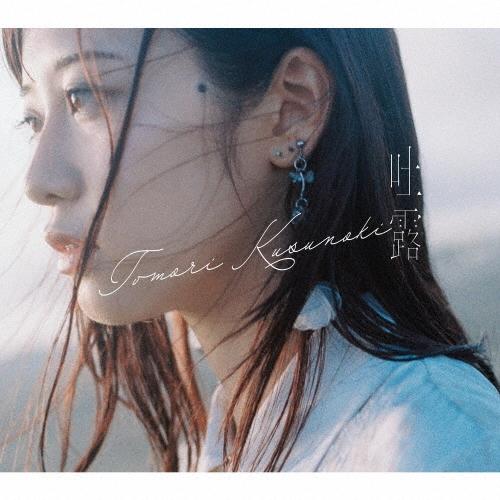 楠木ともり 吐露 ［CD+Blu-ray Disc］＜初回生産限定盤＞ CD | 