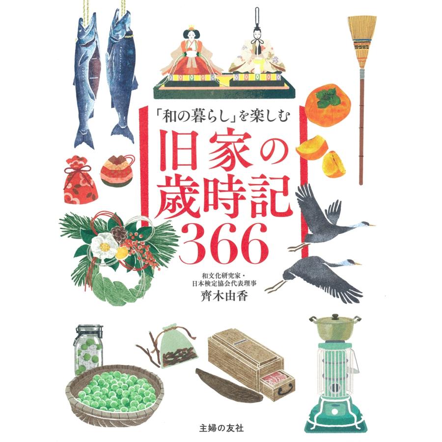 齊木由香 「和の暮らし」を楽しむ 旧家の歳時記366 Book | 