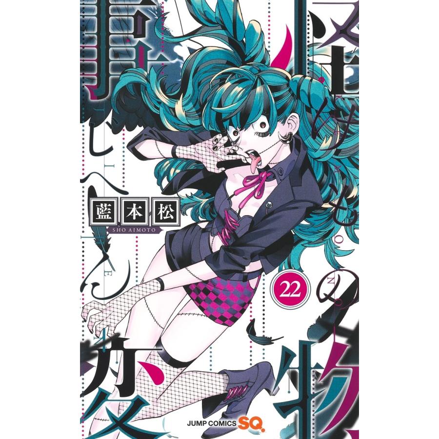 藍本松 怪物事変 22 COMIC | 