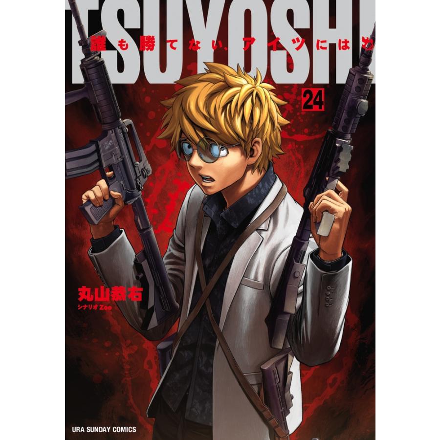 丸山恭右 TSUYOSHI 誰も勝てない、アイツには (24) COMIC | 