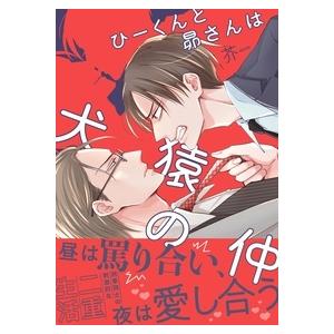 芥 ひーくんと昴さんは犬猿の仲 COMIC | 
