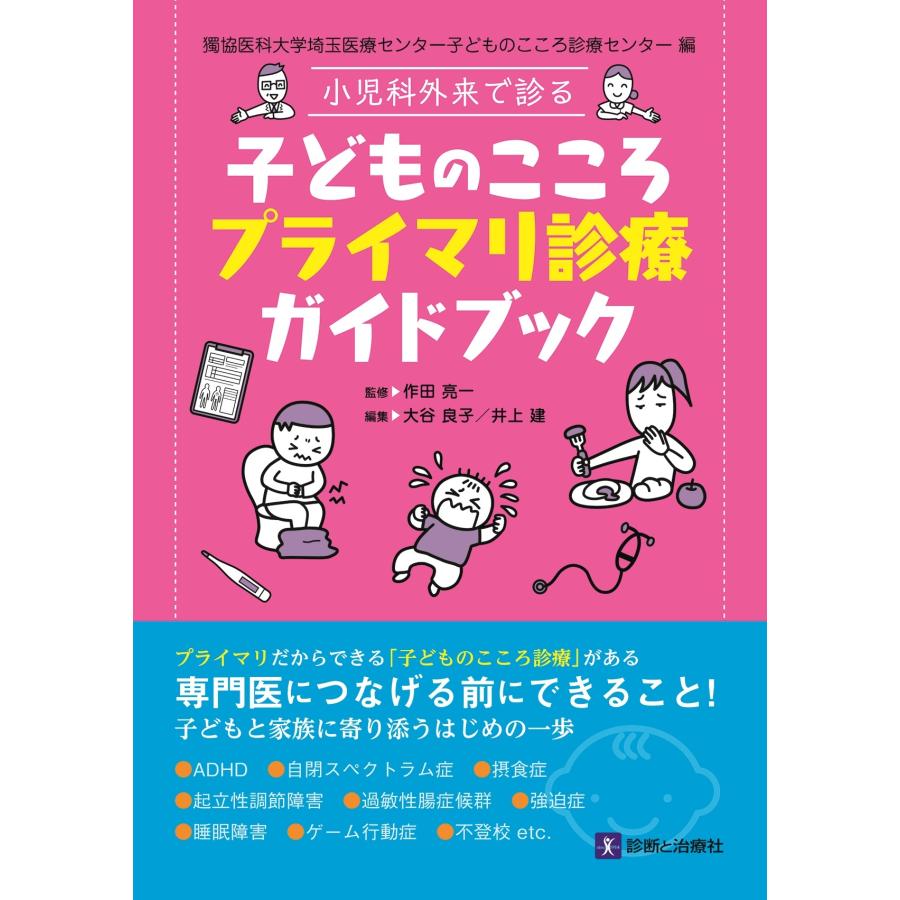 作田亮一 小児科外来で診る 子どものこころプライマリ診療ガイドブック 獨協医科大学埼玉医療センター子どものこころ診 Book | 