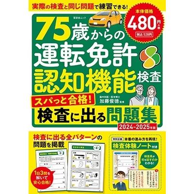 75歳からの運転免許認知機能検査 スパっと合格!検査に出る問 SHINYUSHA MOOK Mook | 