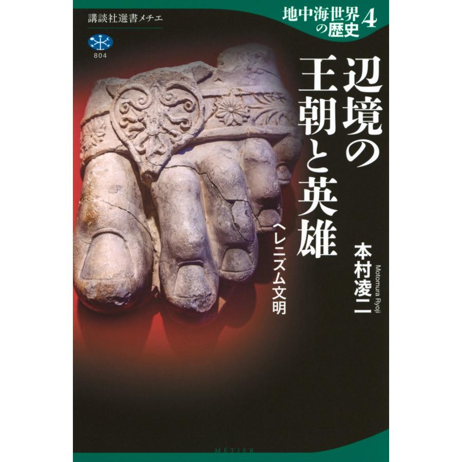 本村凌二 地中海世界の歴史4 辺境の王朝と英雄 ヘレニズム文明 Book | 