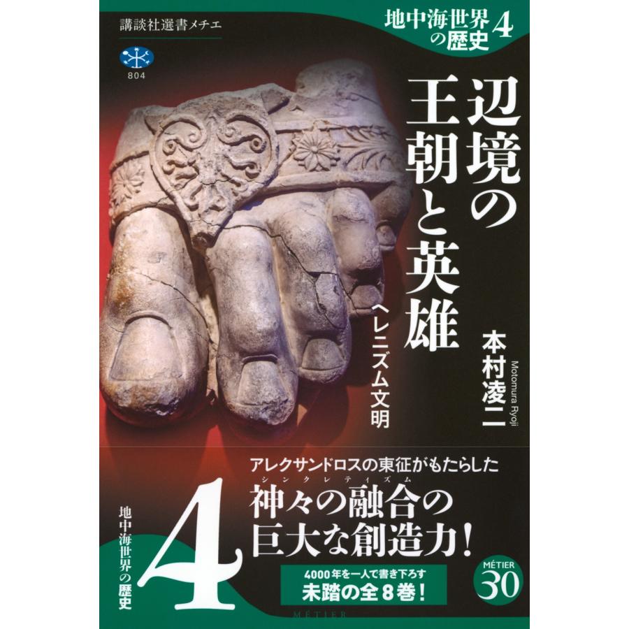 本村凌二 地中海世界の歴史4 辺境の王朝と英雄 ヘレニズム文明 Book |  | 01