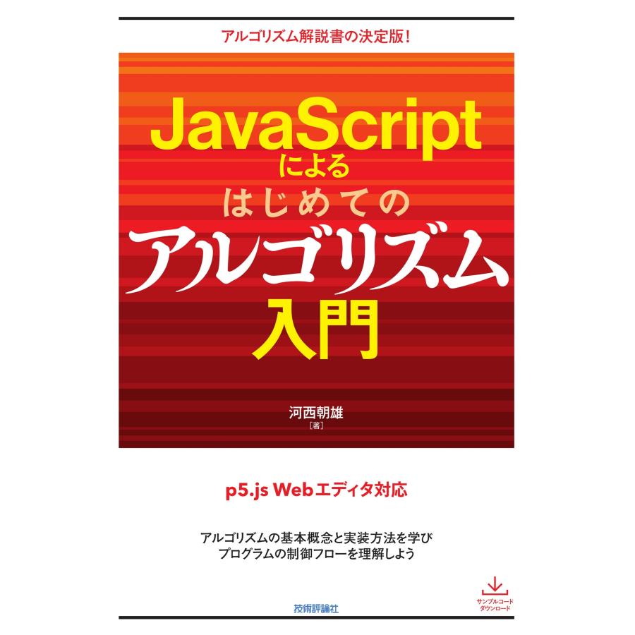 河西朝雄 JavaScriptによるはじめてのアルゴリズム入門 Book | 