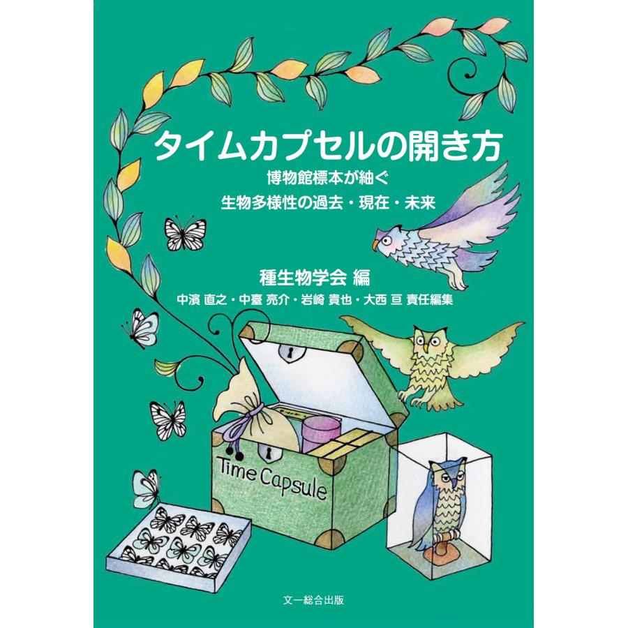 種生物学会 タイムカプセルの開き方 博物館標本が紬ぐ生物多様性の過去・現在・未来 Book | 