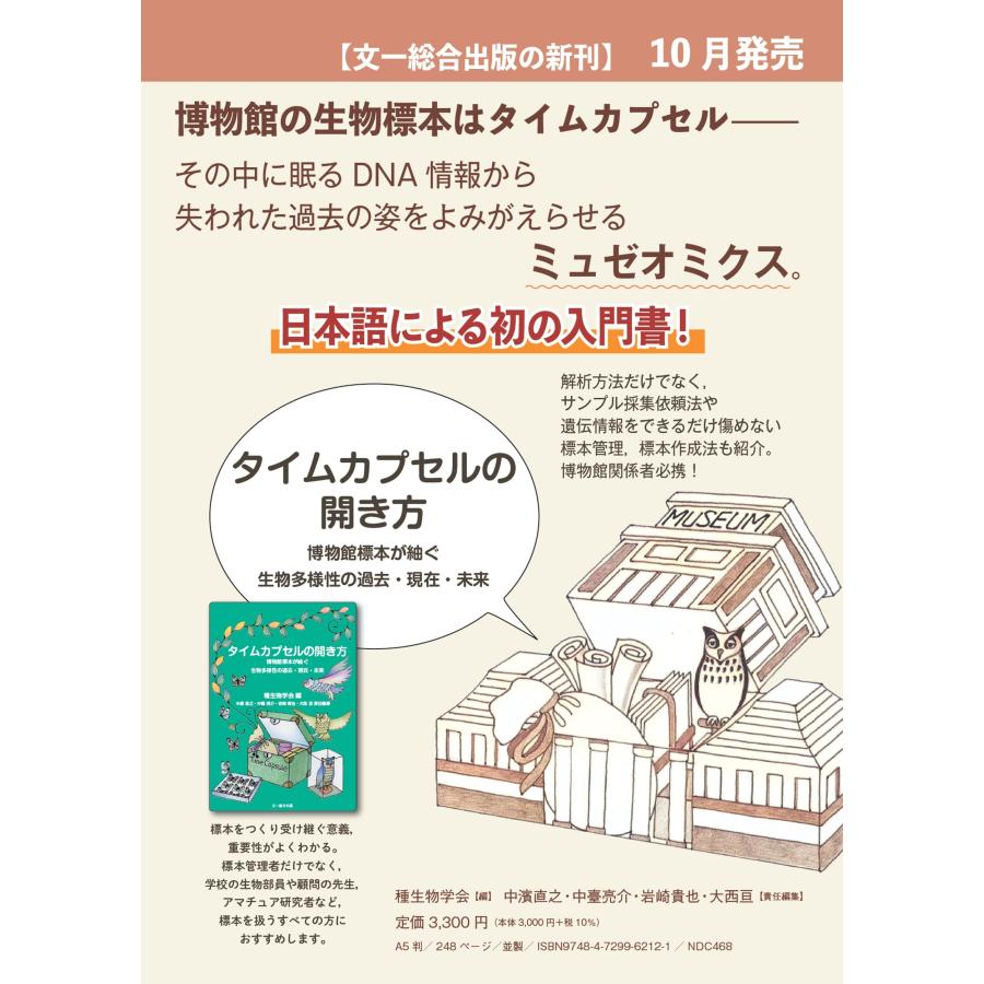 種生物学会 タイムカプセルの開き方 博物館標本が紬ぐ生物多様性の過去・現在・未来 Book |  | 01