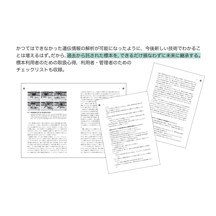 種生物学会 タイムカプセルの開き方 博物館標本が紬ぐ生物多様性の過去・現在・未来 Book |  | 04