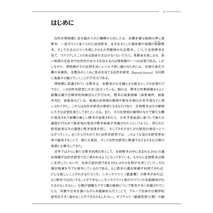 種生物学会 タイムカプセルの開き方 博物館標本が紬ぐ生物多様性の過去・現在・未来 Book |  | 05