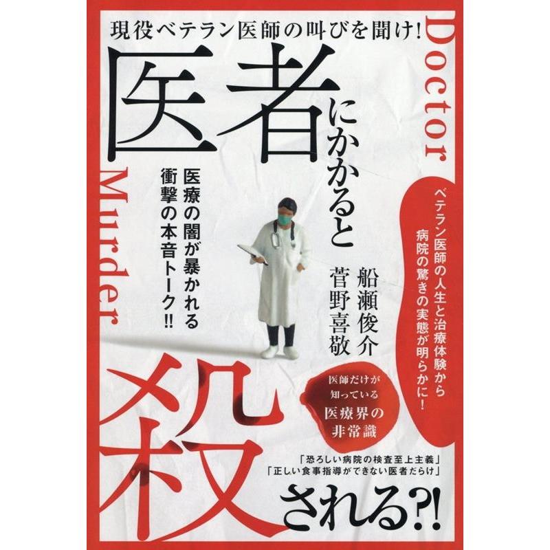 船瀬俊介 医者にかかると殺される?! 現役ベテラン医師の叫びを聞け