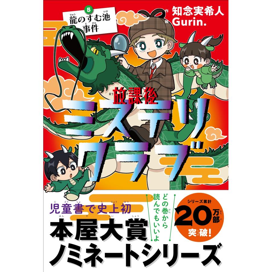 知念実希人 放課後ミステリクラブ5 (龍のすむ池事件) Book | 