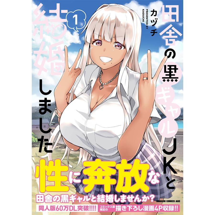 カヅチ 田舎の黒ギャルJKと結婚しました 1 (1) COMIC |  | 01