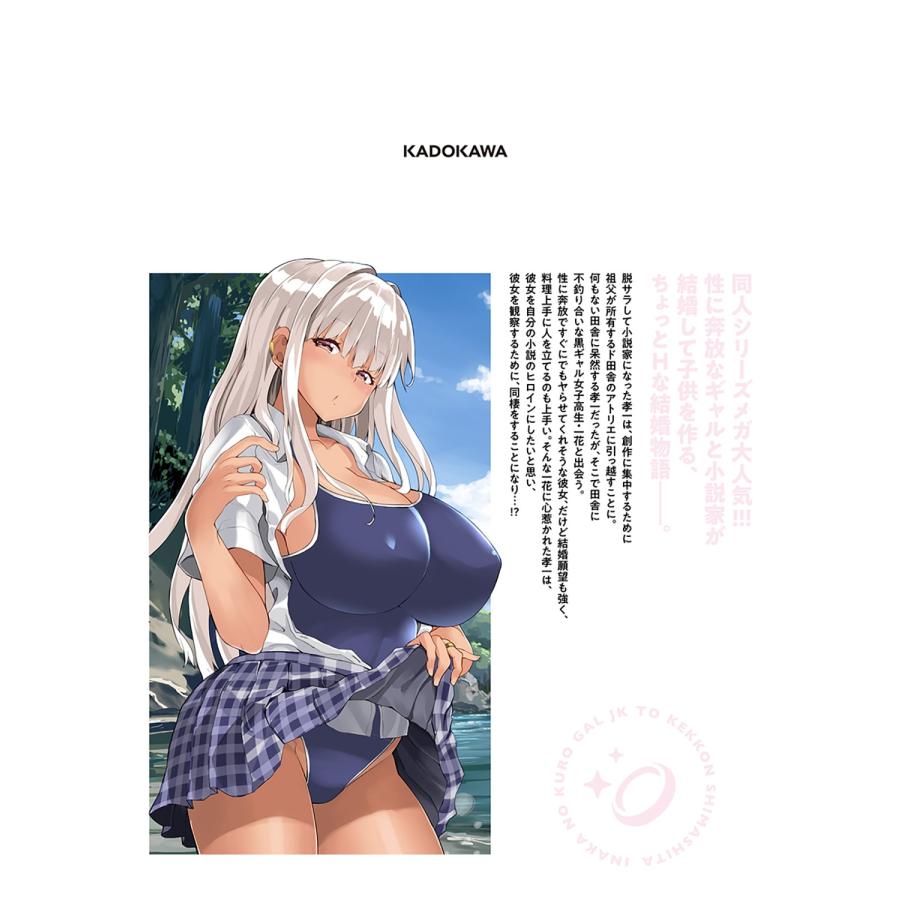 カヅチ 田舎の黒ギャルJKと結婚しました 1 (1) COMIC |  | 02