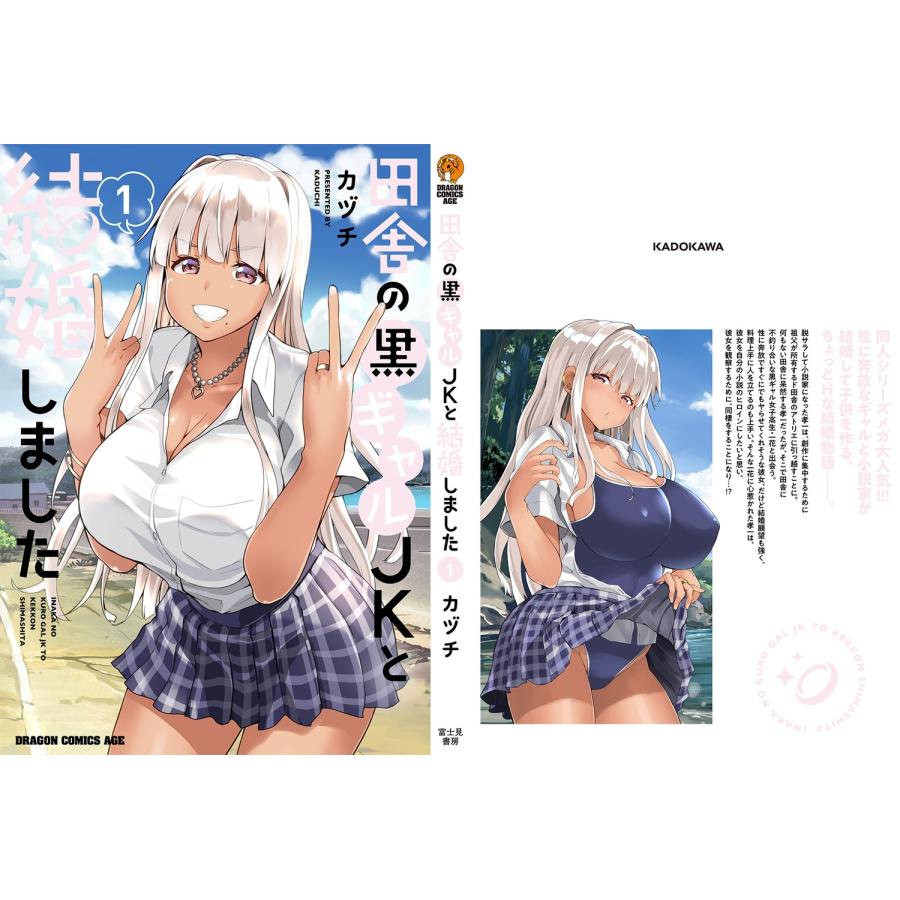 カヅチ 田舎の黒ギャルJKと結婚しました 1 (1) COMIC |  | 03