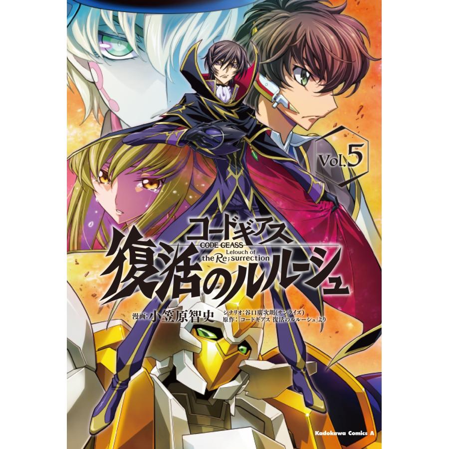 小笠原智史 コードギアス 復活のルルーシュ (5) COMIC | 