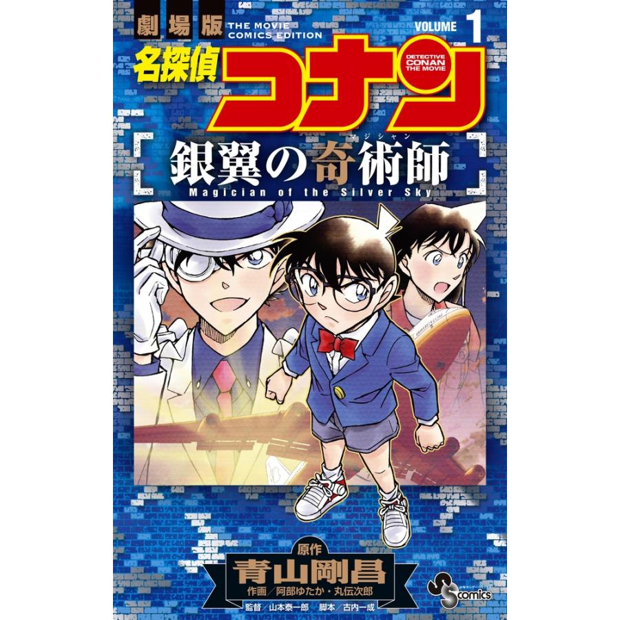 青山剛昌 名探偵コナン 銀翼の奇術師 (1) COMIC | 