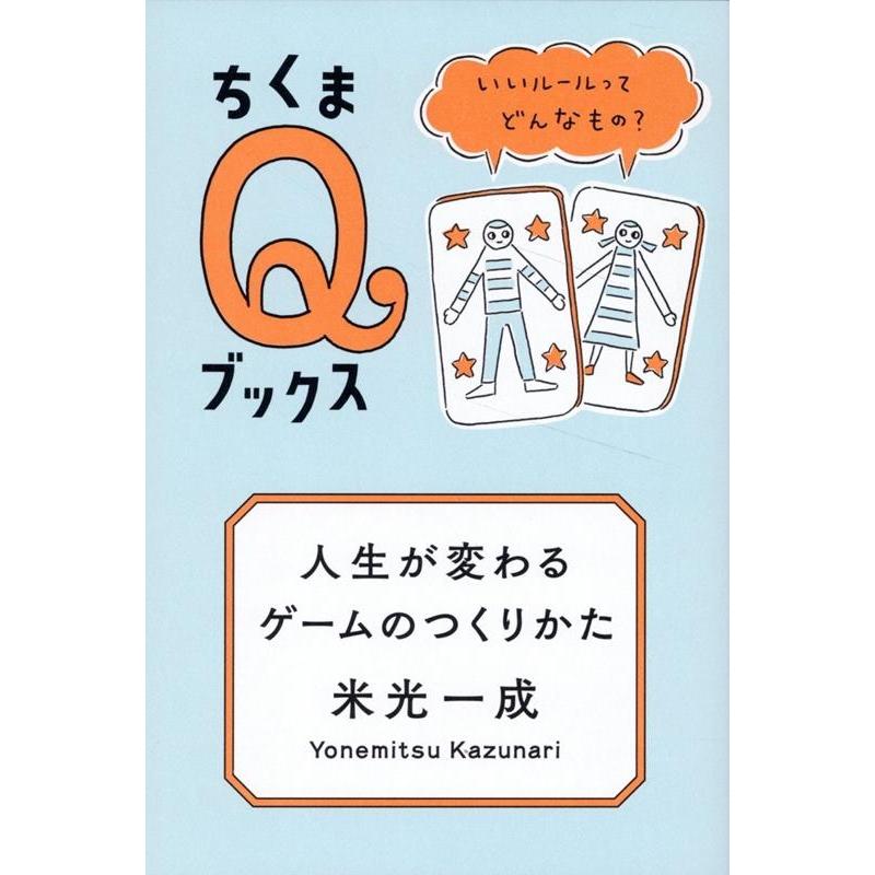 米光一成 人生が変わるゲームのつくりかた いいルールってどんなもの? Book | 