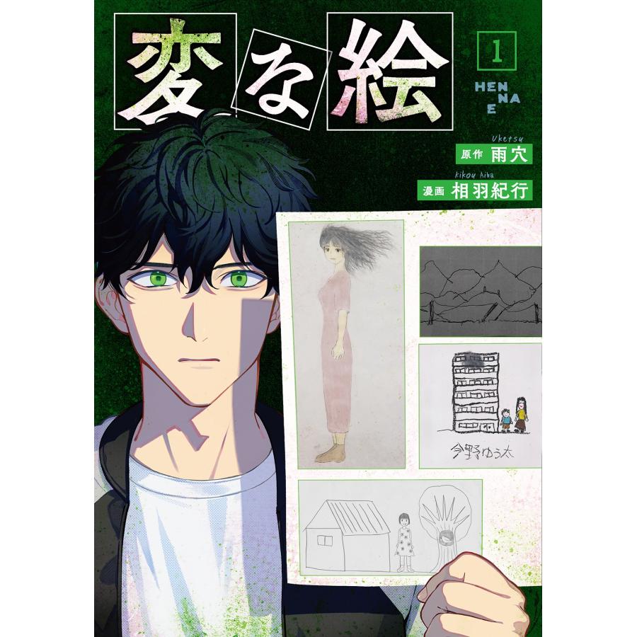 相羽紀行 変な絵 (1) COMIC | 