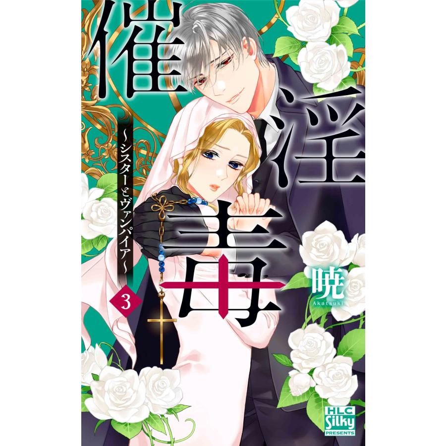 暁 催淫毒〜シスターとヴァンパイア〜 3 COMIC | 