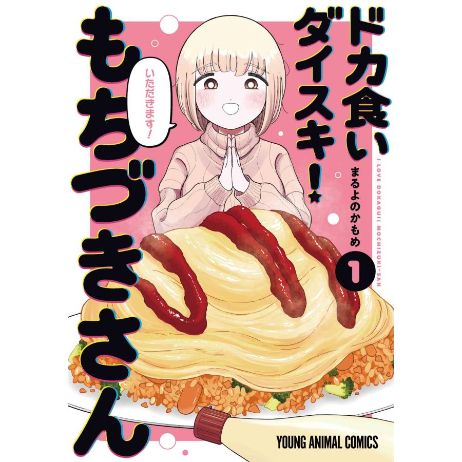 まるよのかもめ ドカ食いダイスキ! もちづきさん 1 COMIC