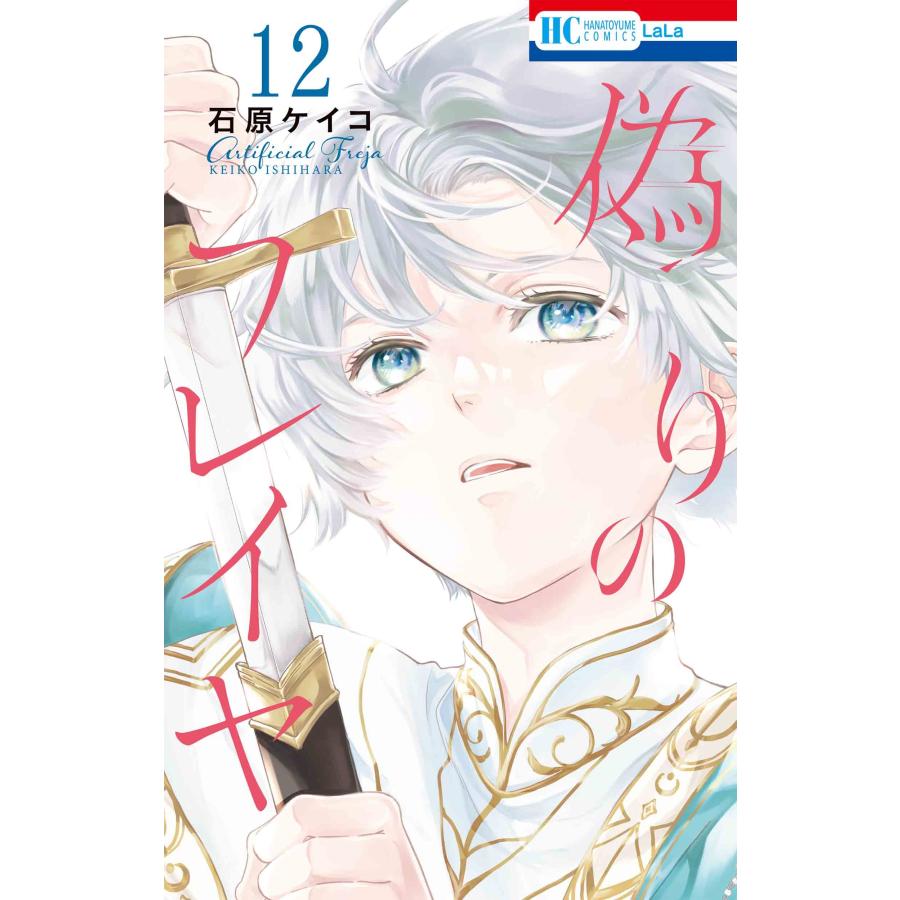 石原ケイコ 偽りのフレイヤ 12 COMIC | 