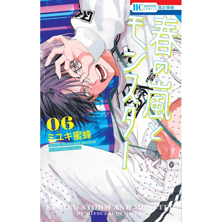 ミユキ蜜蜂 春の嵐とモンスター 6 COMIC | 