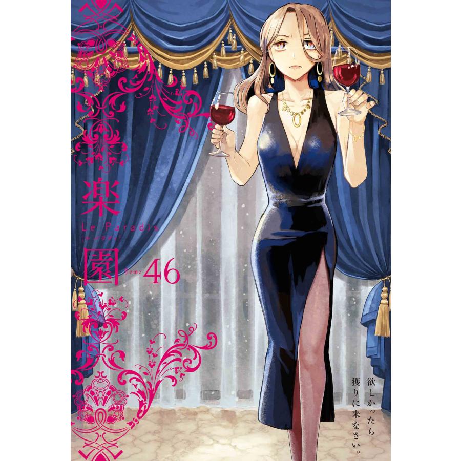 蒼樹うめ 楽園 Le Paradis 第46号 46 COMIC | 