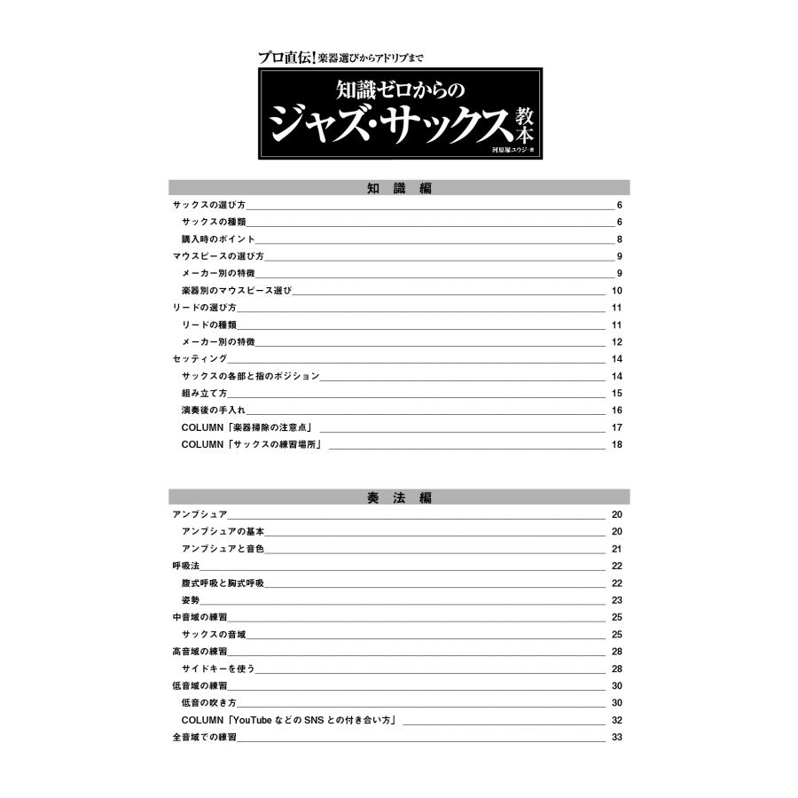 河原塚ユウジ 知識ゼロからのジャズ・サックス教本 プロ直伝!楽器選びからアドリブまで Book |  | 01