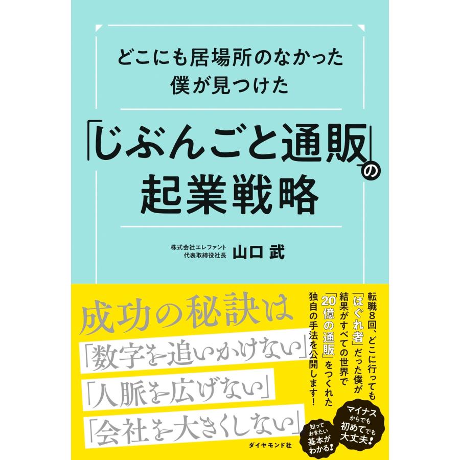 山口武 どこにも居場所のなかった僕が見つけた 「じぶんごと通販」の起業戦略 Book | 