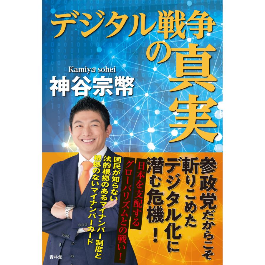 神谷宗幣 デジタル戦争の真実 Book : タワーレコード Yahoo!店 - 通販